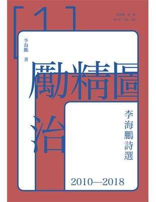 勵精圖治：李海鵬詩選2010－2018 | 拾書所