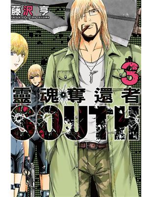 靈魂奪還者 SOUTH（3完） | 拾書所