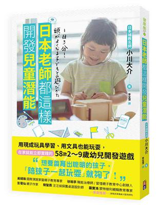日本老師都這樣開發兒童潛能：用現成玩具學習、用文具也能玩耍，在家就能立即實踐的58款2~9歲幼兒開發遊戲 | 拾書所