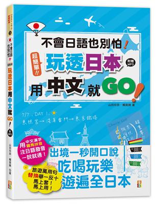 不會日語也別怕！超簡單！玩透日本用中文就go！（25K+MP3） | 拾書所