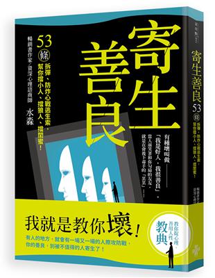 寄生善良：53條〝拆彈〞、〝防炸〞心戰逃生索，幫你擋小人、擋狼人、擋〝閨蜜〞！ | 拾書所