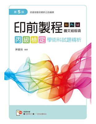 印前製程〔圖文組版項〕丙級檢定學術科試題精析（第五版） | 拾書所