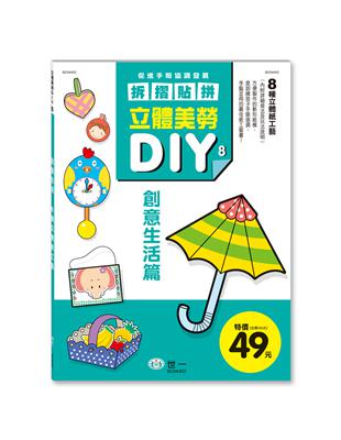 立體美勞DIY：創意生活