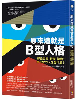 原來這就是B型人格：那些自戀、善變、邊緣、反社會的人在想什麼？ | 拾書所