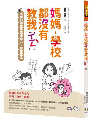 媽媽，學校都沒有教我「性」：這樣引導孩子保護自己、尊重生命 | 拾書所