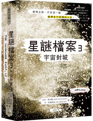 星謎檔案3：宇宙封城【黑曜精裝版】 | 拾書所