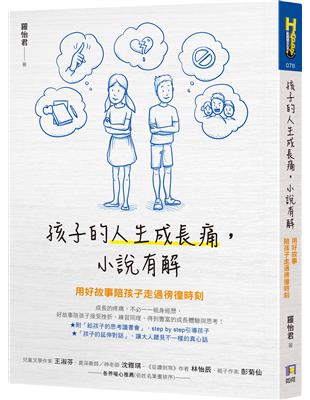 孩子的人生成長痛，小說有解：用好故事陪孩子走過徬徨時刻