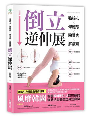強核心．修體態．除贅肉．解痠痛，倒立逆伸展：風靡韓國，明星李孝利．IU都在練的強筋活血．美型塑身逆姿勢 | 拾書所