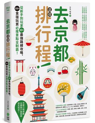 去京都這樣排行程：從新手到玩家30+最強路線攻略，200+食宿玩買必推景點全制霸！ | 拾書所