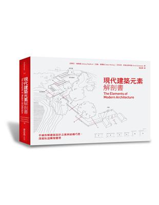 現代建築元素解剖書：手繪拆解建築設計之美與結構巧思，深度臥遊觸發靈思