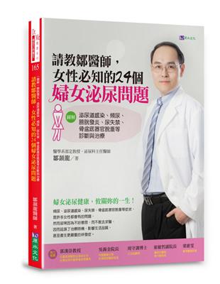 請教鄒醫師，女性必知的24個婦女泌尿問題 【圖解】泌尿道感染、頻尿、膀胱發炎、尿失禁、骨盆底器官脫垂等診斷與治療