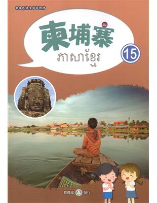 新住民語文學習教材柬埔寨第15冊 | 拾書所