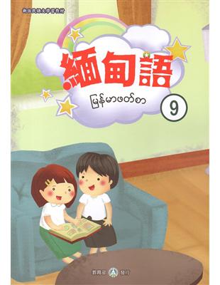 新住民語文學習教材緬甸語第9冊