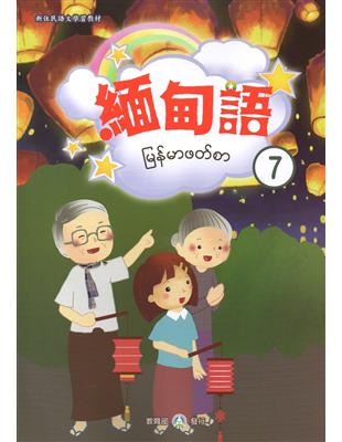 新住民語文學習教材緬甸語第7冊