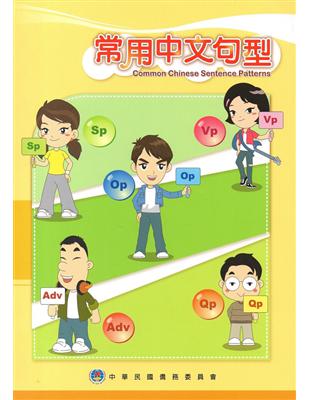 常用中文句型 =Cpmmpn chinese sentence patterns /