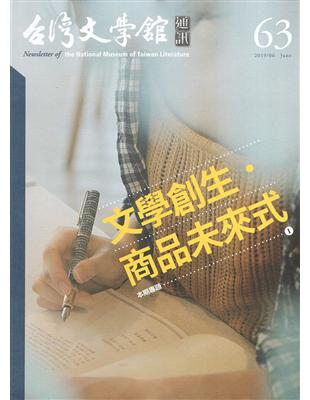 台灣文學館通訊第63期(2019/06)