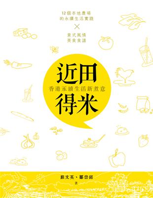 近田得米：香港永續生活新煮意 | 拾書所