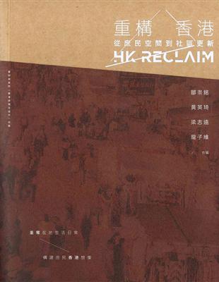 重構香港：從庶民空間到社區更新 | 拾書所