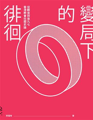 變局下的徘徊：從戰後到後九七香港教會社關史論 | 拾書所