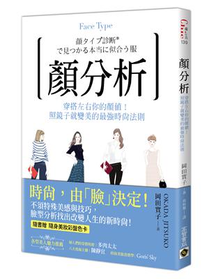 顏分析：穿搭左右你的顏值！照鏡子就變美的最強時尚法則 | 拾書所