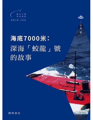 海底7000米：深海「蛟龍」號的故事 | 拾書所