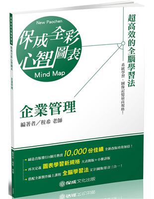 企業管理-全彩心智圖表-鐵路特考.國民營事業.郵局（保成） | 拾書所