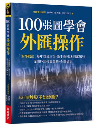 100張圖學會外匯操作 ：「聖杯戰法」每年交易三次，新手也可以年賺20%；從開戶到投資策略，全部搞定。 | 拾書所