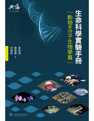 生命科學實驗手冊-動物暨分子生物學篇 | 拾書所