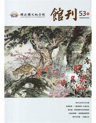 國父紀念館館刊第53期-20190830 | 拾書所