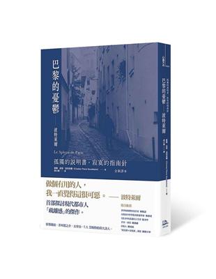 巴黎的憂鬱：波特萊爾：孤獨的說明書，寂寞的指南針（全新譯本） | 拾書所