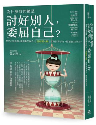 為什麼我們總是討好別人、委屈自己？——挖空心思討好、強顏歡笑配合；「討好型人格」：討好世界多年，終於面目全非！ | 拾書所