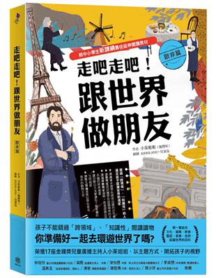 走吧走吧！跟世界做朋友（歐非洲篇）：給中小學生新課綱最佳延伸閱讀教材