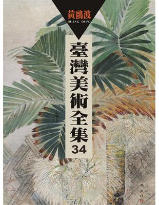 臺灣美術全集（第34卷）：黃鷗波 | 拾書所