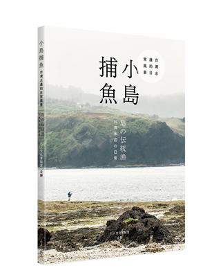 小島捕魚︰台灣水邊的日常風景(中日雙語) | 拾書所