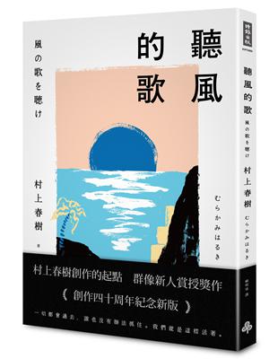 聽風的歌（創作40周年紀念新版）