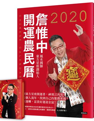 詹惟中2020開運農民曆：獨創東方星座開運書，神預言再現！解析個人流年，找到自己的紫微密碼，時來運轉，富貴好運迎金鼠！