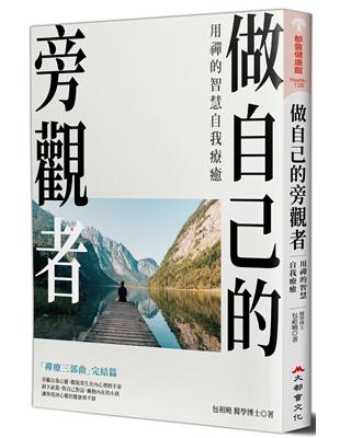 做自己的旁觀者：用禪的智慧自我療癒