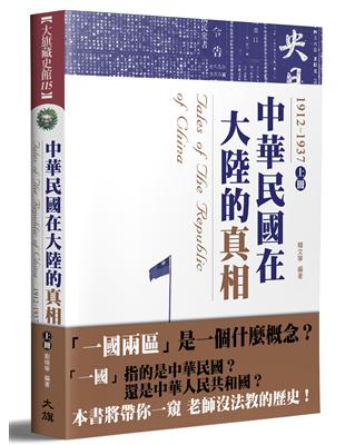 中華民國在大陸的真相1912-1937（上）（全新修訂版） | 拾書所