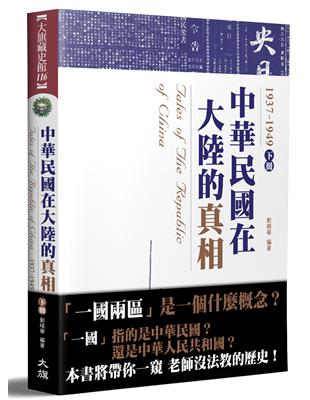 中華民國在大陸的真相1937-1949（下）（全新修訂版）