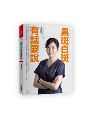 黑斑白斑有話要說