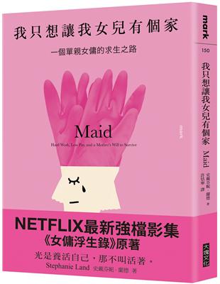 我只想讓我女兒有個家︰一個單親女傭的求生之路【NETFLIX強檔影集《女傭浮生錄》原著】