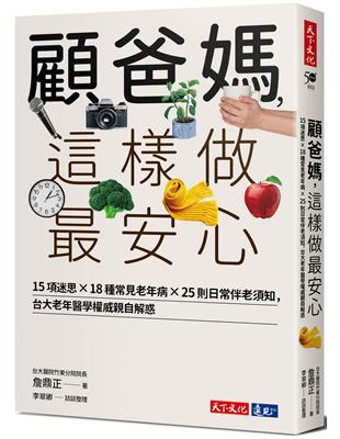 顧爸媽，這樣做最安心︰15項迷思×18種常見老年病×25則日常伴老須知，台大老年醫學權威詹鼎正親自解惑 | 拾書所