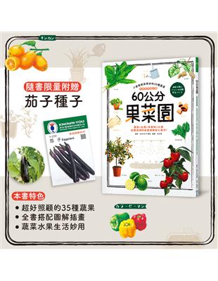 60公分果菜園：四季蔬果隨你種，小盆栽就長得好的35種蔬果，葉菜X瓜果X辛香料X水果，收穫滿滿的成就感與安心食材！ | 拾書所