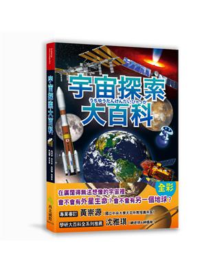 宇宙探索大百科：太陽發光發熱的原因X外星生命真實存在的理由X不可思議的黑洞與暗物質；充滿謎團、大到無法想像的宇宙裡還有些什麼？