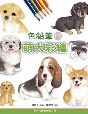 色鉛筆的萌犬彩繪 | 拾書所