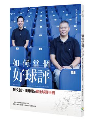 如何當個好球評：曾文誠×潘忠韋的完全球評手冊 | 拾書所