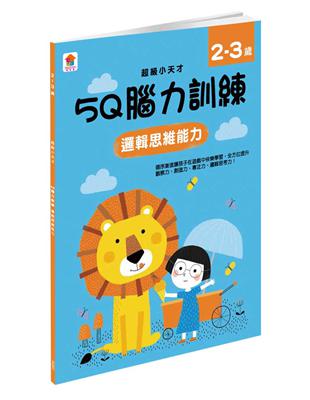 5Q 腦力訓練：2-3歲（邏輯思維能力） | 拾書所