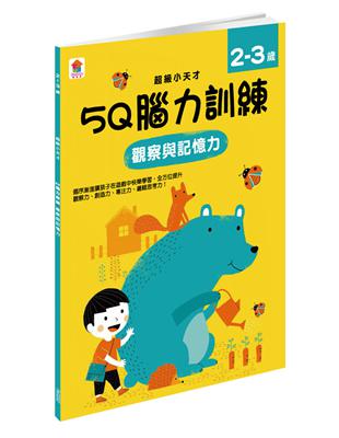 5Q 腦力訓練：2-3歲（觀察與記憶力） | 拾書所