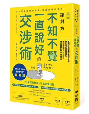 【圖解】讓對方不知不覺一直說好的交涉術：芝加哥商學院、慶應大學都在用的協商技巧，教你避開談話陷阱，開口就把對手變盟友！（慶應大學最快秒殺的談判課，首度在台出書！）