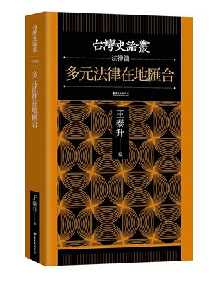 多元法律在地匯合【台灣史論叢　法律篇】 | 拾書所